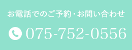 お電話でのご予約・お問い合わせ TEL:075-752-0556