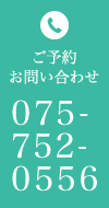 ご予約お問い合わせ TEL:075-752-0556