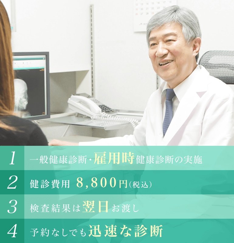 一般健康診断・雇用時健康診断の実施・健診費用 9,000円(税別)・検査結果は翌日お渡し・予約なしでも迅速な診断