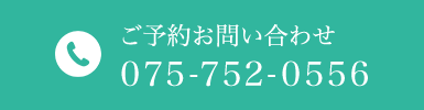 ご予約お問い合わせ TEL:075-752-0556