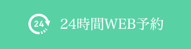 24時間WEB予約